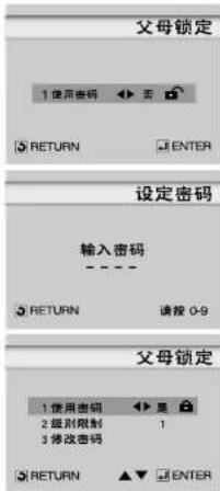 父母锁定 1 使用密码 无 RETURN ENTER 设定密码 输入密码 RETURN 请按 0-9 父母锁定 1 使用密码 无 是 2 级别限制 1 3 修改密码 RETURN ▲ ▼ ENTER