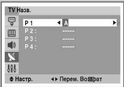 SAMSUNG CS29M30SPQ - Задание названий каналов - 3