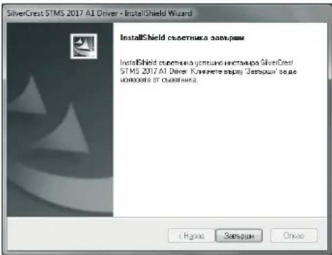 SilverCrest STMS 2017 A1 Driver - InstallShield Wizard InstallShield съветника зовършн InstallShield съветника упешено инстамара SilverCrest STMS 2017 A1 Driver. Клижнете вършу 'Зевършн' за да извърштв от съветника. Назаа Зевършн Откао