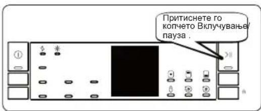 Притиснете го копчето Вклучување/ пауза.