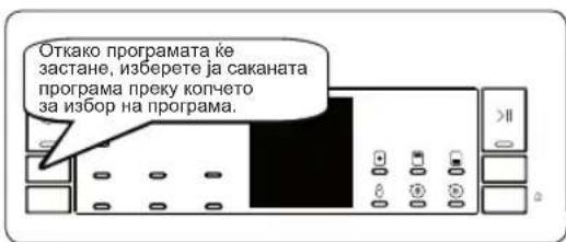 Откако програмата ће застане, изберете ја саканата програма преку копчето за избор на програма.