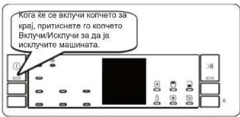 Когда ће се вклучи копчето за крај, притиснете го копчето Вклучи/Исклучи за да ја исключите машината.