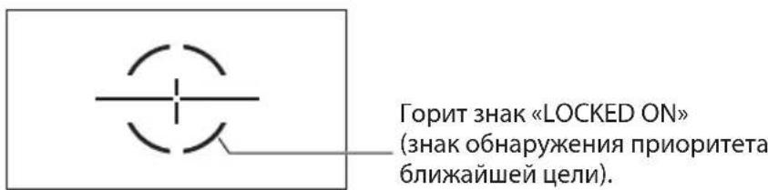 Горит знак «LOCKED ON» (знак обнаружения приоритета ближайшей цели).