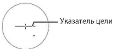 Указатель цели