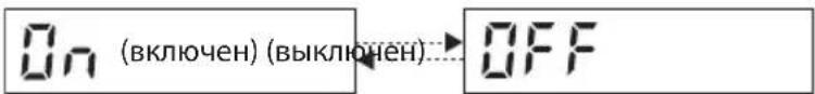 On (включен) (выключен) OFF