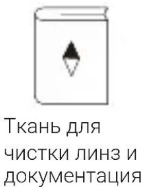 Ткань для чистки линз и документация