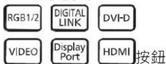 RGB1/2 DIGITAL LINK DVI-D VIDEO Display Port HDMI 按钮