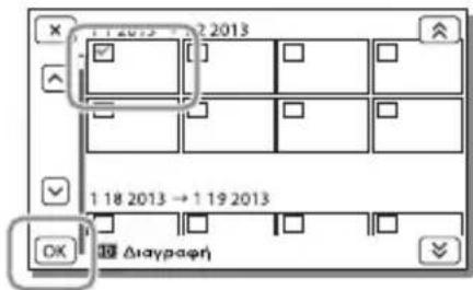 1 1 2013 → 2 2013 1 18 2013 → 1 19 2013 OK △ Διαγραφή