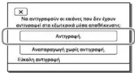 Na antityraφών οι εἰκόνες που δεν ἐχουν antityraφεί στα εὐωτερικά μέσα αλιοθήκευσης: Αντιγραφή. Αναιπαραγωγή χωρίς antityraφή. Εύκολη antityraφή