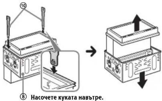 ⑩ ⑧ Насочете куката навътре.