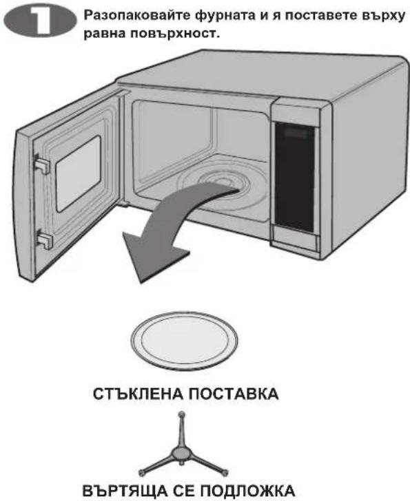 1 Разопаковайте фурната и я поставете върху равна повърхност. СТЪКЛЕНА ПОСТАВКА ВЪРТЯЩА СЕ ПОДЛОЖКА