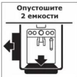 Опустошите 2 емкости