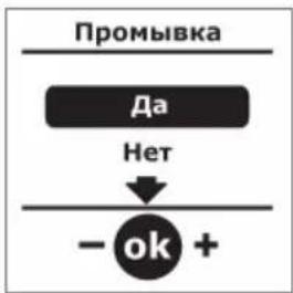 Промывка Да Нет - ok +