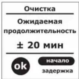 Очистка Ожидаемая продолжительность ± 20 мин ok начало задержка
