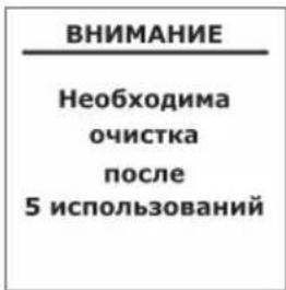ВНИМАНИЕ Необходима очистка после 5 использований