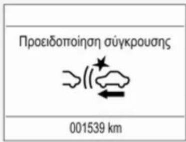 Προειδοποίηση σύγκρουσης 001539 km