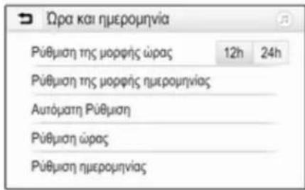 Ωρα και ημερομηνία Ρύθμιση της μορφής ώρας 12h 24h Ρύθμιση της μορφής ημερομηνίας Αυτόματη Ρύθμιση Ρύθμιση ώρας Ρύθμιση ημερομηνίας
