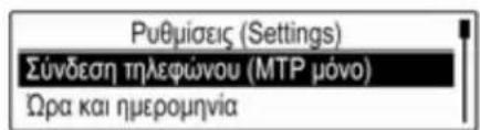 Ρυθμίσεις (Settings) Σύνδεση τηλεφώνου (ΜΤΡ μόνο) Ωρα και ημερομηνία