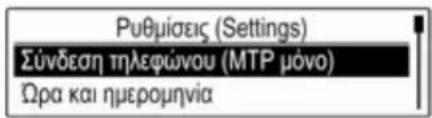 Ρυθμίσεις (Settings) Σύνδεση τηλεφώνου (ΜΤΡ μόνο) Ωρα και ημερομηνία