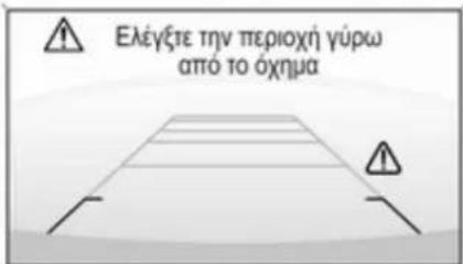 Ελέγξετε την περιοχή γύρω από το όχημα