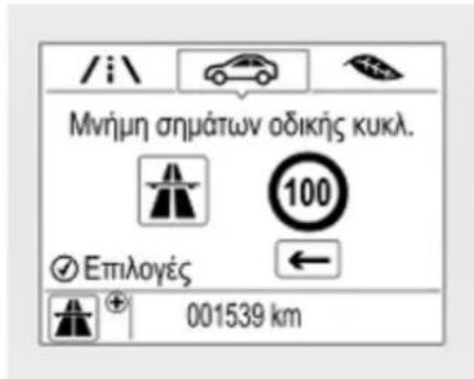 /i\ Μνήμη σημάτων οδικής κυκλ. 100 Επιλογές 001539 km