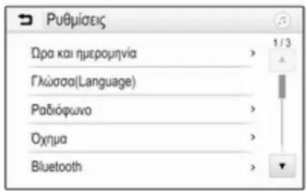 Ρυθμίσεις Ωρα και ημερομηνία Γλώσσα(Language) Ραδιόφωνο Όχημα Bluetooth 1/3