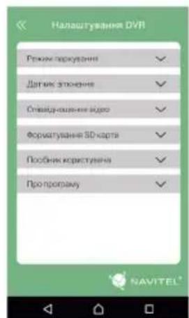 Налаштування DVR Режим перкування Датчик зточнене От Kuwaitошення видео Форматуання 3D карта Посбник користування Пропрограму