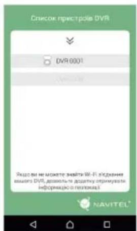 Список престройв DVR DVR 0001 Разовки не можете знакти Wi-Fi въднения вшего DVR, дозвольте дозвитку отрикували информацию по площади! NAVITEL®