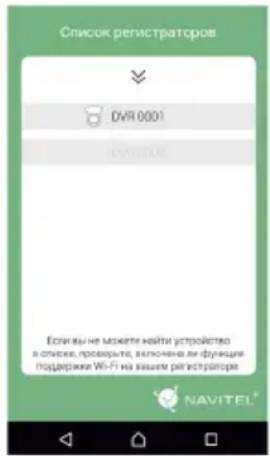Список регистратров DVY 0001 Если вы не можете найти устройства в списке, проверьте, включена ли функцие поддержке Wi-Fi на вашем регистратов. NAVITEL®