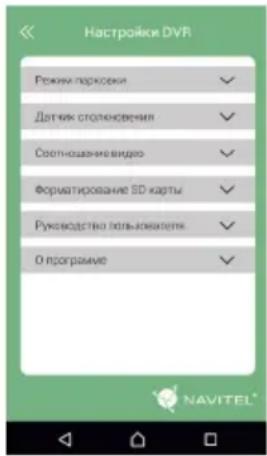 Настройки DVR Режим-парковки Датчик столовения Соотношение видео Форматирование SD карты Руководство пользовалем О программе