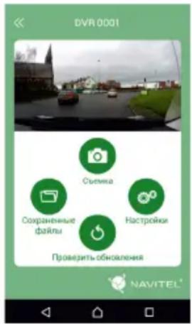 DVR 0001 Съемка Сохраненные файлы Настройки Проверить обновления NAVITEL®