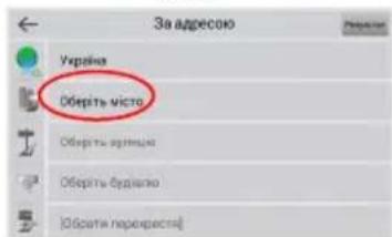 Navitel MS600 - Пошук адреси та побудова маршруту - 5