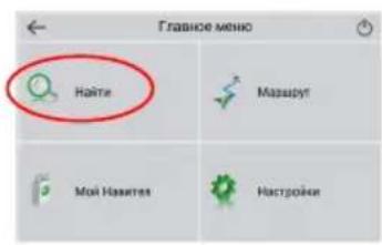 Главное меню Найте Маршрут Мой Навитя Настроки