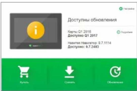 Доступны обновления Карты Q1 2018 Доступно Q1 2017 Навите Навигатор: 9.7.1114 Доступно: 9.7.2493