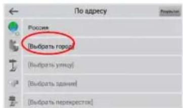 По адресу Россия [Выбрать город] [Выбрать улицу] [Выбрать здание] [Выбрать перекресток]