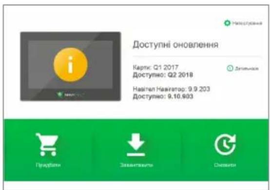 Доступні оновлення Карти: Q1 2017 Доступно: Q2 2018 Навітіл Навітатор: 9.9.203 Доступно: 9.10.903 Предмети Заказиткути Спецки