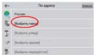 По адресу Россия (Выбрать город) (Выбрать улицу) (Выбрать здание) (Выбрать перекресток)