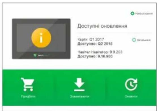 Доступні оновлення Карти: Q1 2017 Доступно: Q2 2018 Навітал Навітатор: 9.9.203 Доступно: 9.10.903 Предмети Закантажки Смазаю