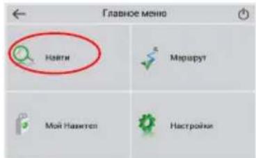 Главное меню Найти Маршрут Мой Навктор Настройки