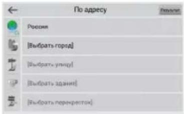 По адресу Россия [Выбрать город] [Выбрать улиц] [Выбрать здание] [Выбрать перечреток]