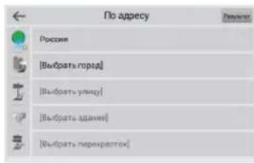 По адресу Россия [Выбрать город] [Выбрать улицу] [Выбрать оданий] [Выбрать перекресток]