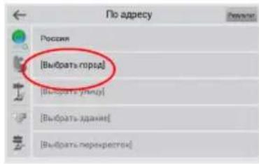 По адресу Россия [Выбрать горяй] [Выбрать улиц] [Выбрать здание] [Выбрать перекрестан]