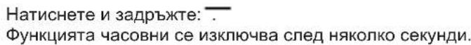 Натиснете и задръжте: — Функцията часовни се изключва след няколко секунди.