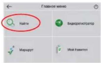Главное меню Найте Видерегистратор Маркрут Мой Намител