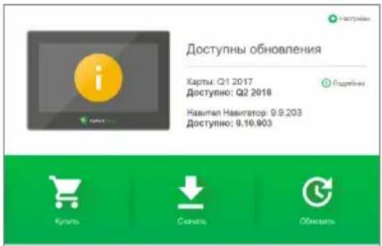 Доступны обновления Карты: Q1 2017 Доступно: Q2 2018 Навител Навитатор: 9.9.203 Доступно: 9.16.903 Количество Санчать Обозрить