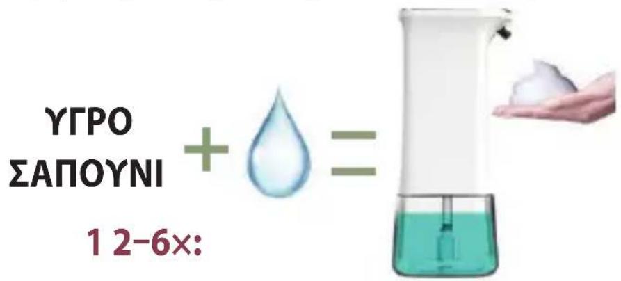 ΥΓΡΟ ΣΑΠΟΥΝΙ + 水 = 1 2-6x: