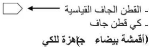 - القطن الجاف القياسية - كي قطن جاف (أقمشة بيضاء جاهزة للكي