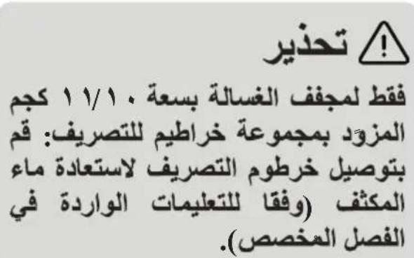 تحذير فقط لمöff الفسالة بسعة ١١١٠ كجم المزودImmobilع مجعمة خراطيم للتصريف: قم بتوصل خرطوم التصريف لاستعادة ماع المكثف (وفقا للتعليمات الواردة في الفصل المخصص).