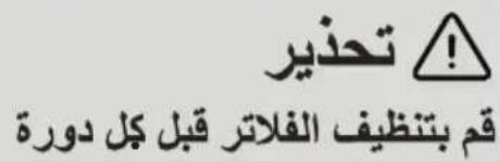 تحذير ! قم بتنظيف الفلاتر قبل كل دورة