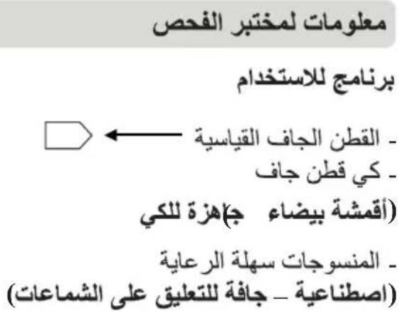 معلومات لمختبر الفحص بRenامج للاستخدام - القطن الجاف القياسية - كي قطن جاف (أقمشة ببيضاء جهزة للكي - المنسوجات سهلة الرعاية (اصطناعية - جافة للتعليم على الش sponsorات)